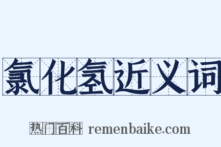 氯化氢近义词是什么意思的图片